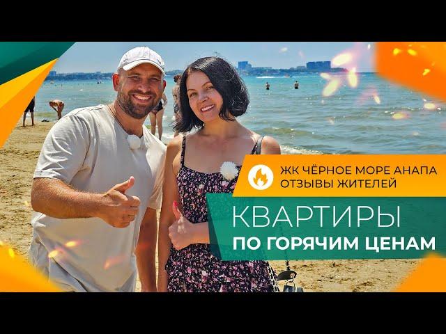 Двухкомнатные КВАРТИРЫ по ГОРЯЧИМ ценам | ЖК ЧЁРНОЕ МОРЕ Анапа | Планировки, ЦЕНЫ и ОТЗЫВЫ жителей