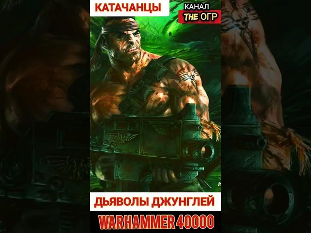 Дьяволы джунглей — Катачанцы Вархаммер 40000 #вархаммер40000 #warhammer #шортс