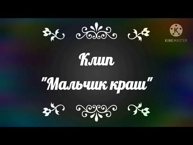 Клип "Мальчик краш"/гача лайф