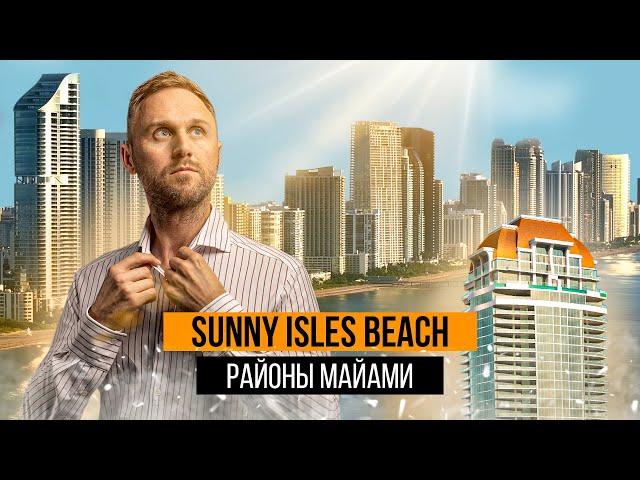 Sunny Isles Beach: Идеальное место для жизни. Путеводитель по Майами