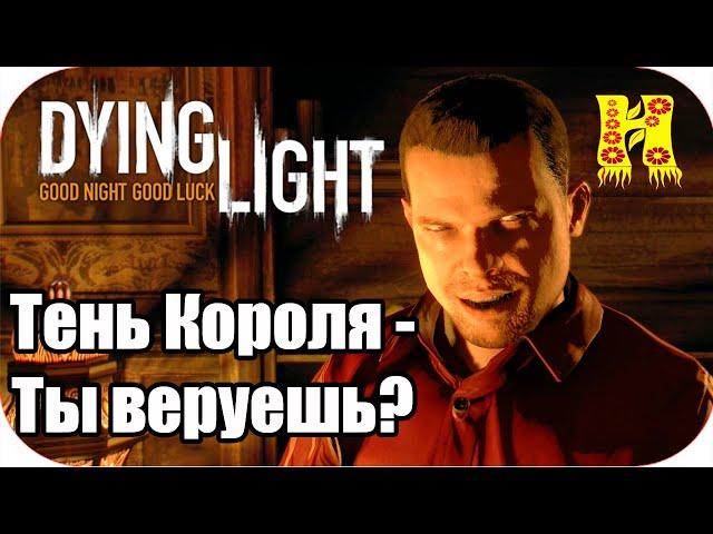 Dying Light: Прохождение №40 Тень Короля - Ты веруешь?