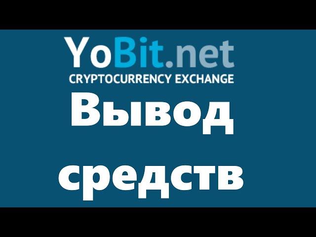 Вывод средств с биржи Yobit: обзор вариантов вывода средств на кошелек и на карту