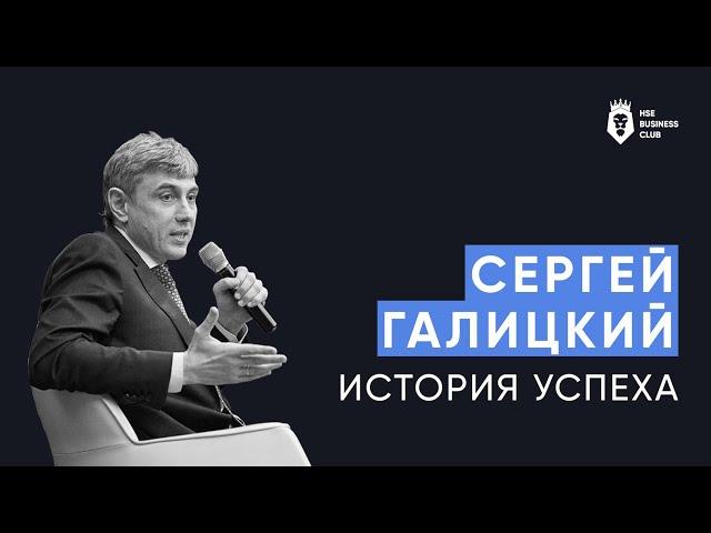 Сергей Галицкий – история успеха| HSE Business Club