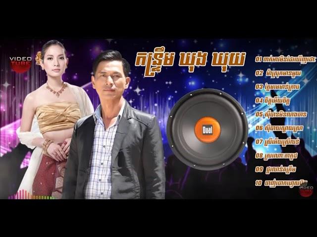 រាំលេងទាំអស់គ្នា កន្ទ្រឹមខ្មែរសុរិន ឃុងឃុយ អកកេះ 2019 Khmer Song