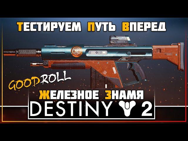 Destiny 2 • Железное знамя, лето 2020 • Путь вперед • ТЕСТИРУЕМ ГОДРОЛЛ