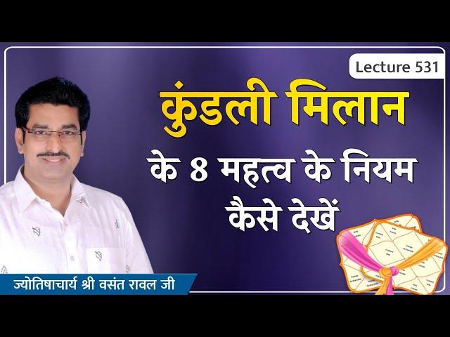 कुंडली मिलाप के ८ महत्व के नियम#कुंडली मिलाप#Kundali Milan#Kundali Melap lecture 531