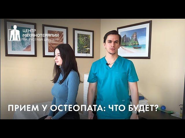 Остеопат: как проходит прием? как остеопат диагностирует проблему?