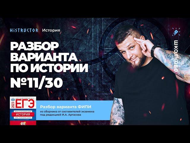 Разбор варианта №11/30 ФИПИ по истории от Histructor