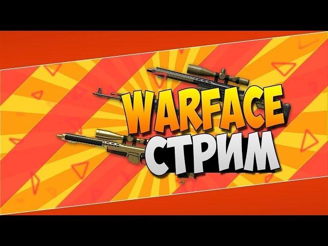 Стрим Warface  Чарли!   РМ!