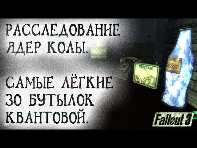 Fallout 3 29 Погоня за Ядер колой 3 По следам Самых лёгких 30 бутылок Квантовой