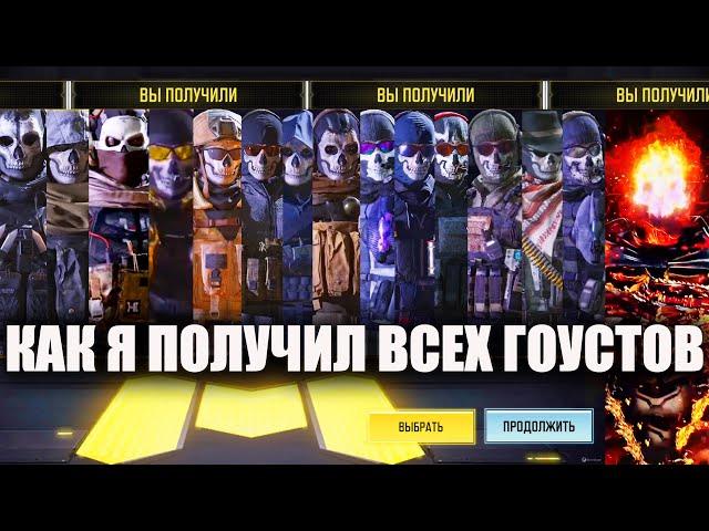 Как я получил всех Гоустов в Call of Duty mobile. Подробный разбор всех Саймонов Гоустов Райли