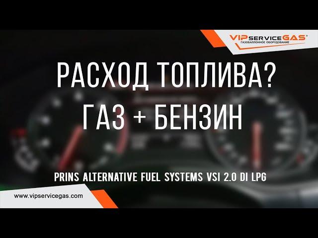 Расход топлива на автомобилях с непосредственным впрыском. Газ + бензин. Есть ли экономия?