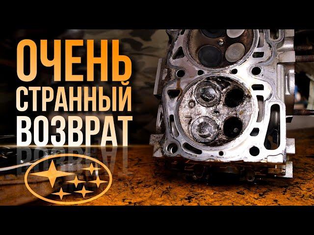 Subaru. Очень странный возврат.