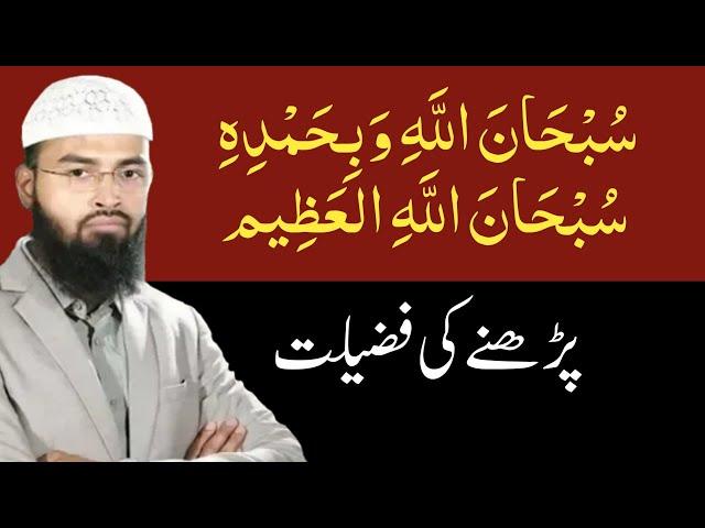 Subhanallahi Wabihamdihi Subhanallahil Adzim Padhne ki Fazilat By Adv Faiz Syed