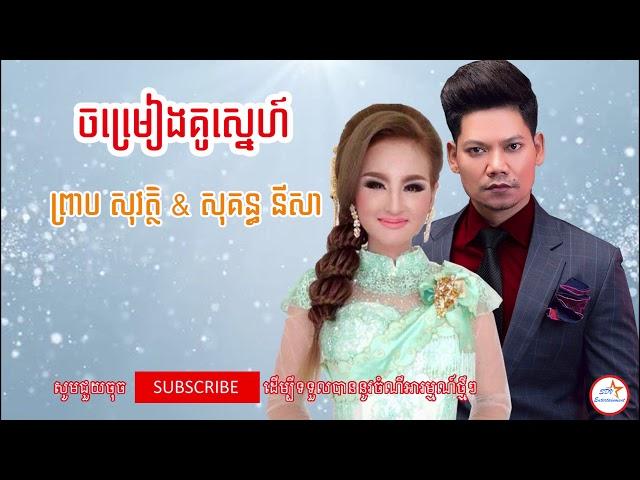 ចម្រៀងគូស្នេហ៍-Chom Reang Ku Sne By Preap Sovath & Sokun Nisa