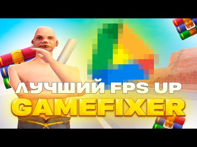 ЭТО ЛУЧШИЙ *FPS UP - GAMEFIXER*  В САМП! (Аризона РП)