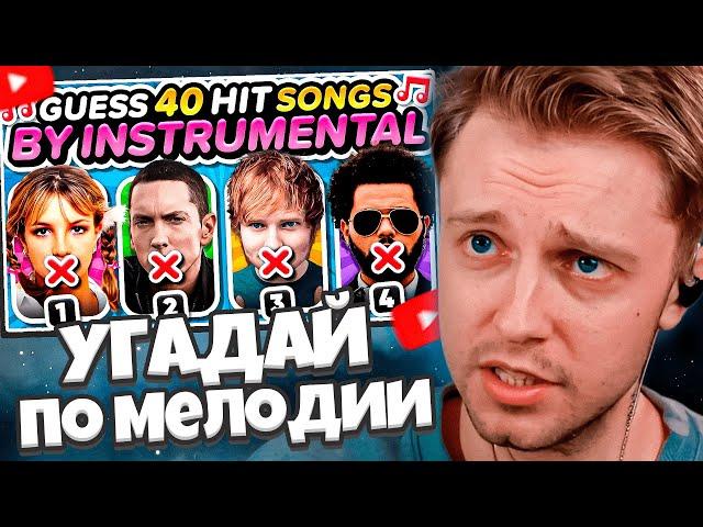 СТИНТ СМОТРИТ: УГАДАЙ ПЕСНЮ по МЕЛОДИИ / Guess the SONG by INSTRUMENTAL️ (40 Popular Hit Songs)