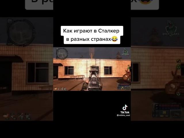 игроки в сталкер из разных стран #сталкер #мем#прикол#ржака #смех