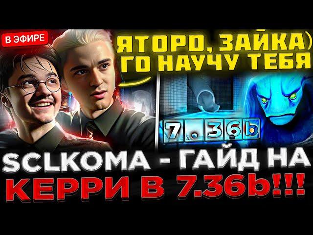 ГАЙД НА КЕРРИ !?  SCLKOMA Показал КАК ИГРАТЬ на 7.36b МОРФЕ ! Кома тестит Морфлинга в Доте 2