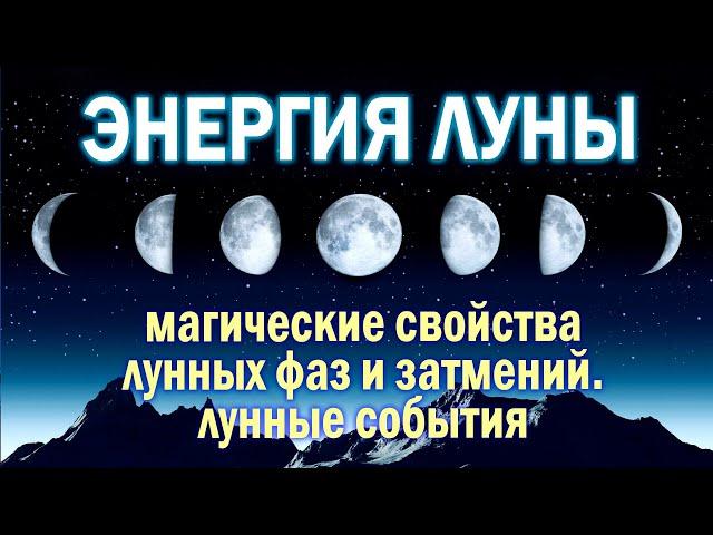 Энергия и магия ЛУНЫ. Фазы луны (8 периодов). Голубая и розовая луна, лунные затмения и лунные сутки