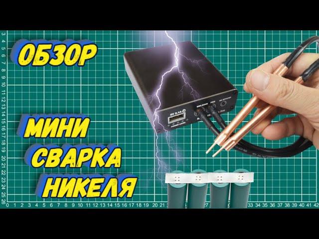 Точечная сварка из КИТАЯ. Обзор.