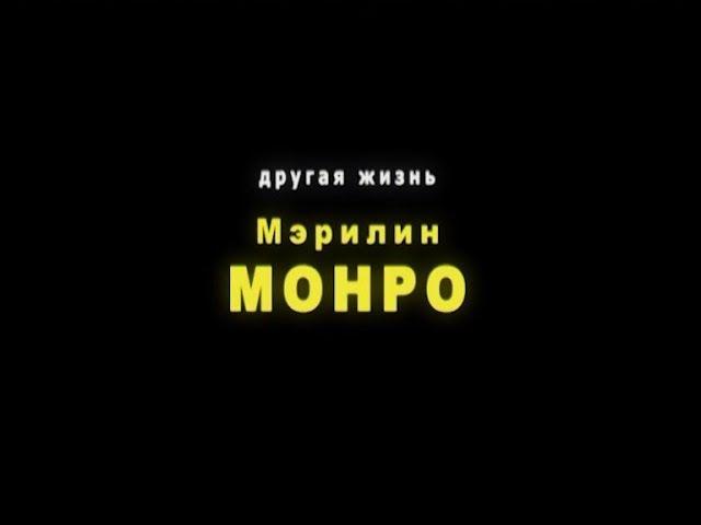 Другая жизнь  Мэрилин Монро. Режиссёр Ирина Козлова. ВГИК. Короткометражный фильм.