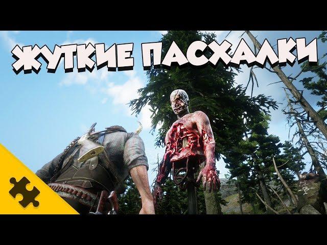 ЖУТКИЕ ПАСХАЛКИ В RED DEAD REDEMPTION 2 (Easter Eggs)