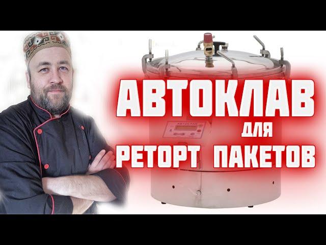 АВТОКЛАВ для РЕТОРТ пакетов Как приготовить тушенку в реторт пакете в автоклаве