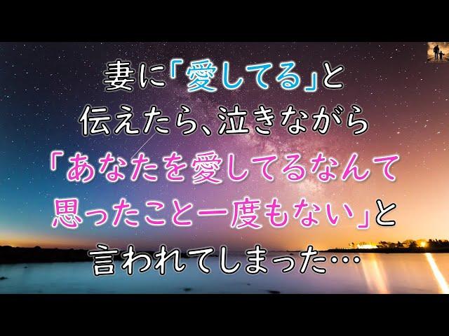 【感動する話】妻に「愛してる」と伝えたら、泣きながら「あなたを愛してるなんて思ったこと一度もない」と言われてしまった…