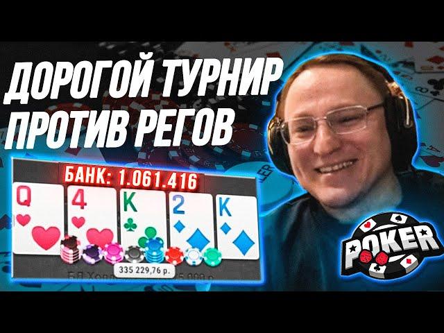 ПОКЕРНЫЙ ТУРНИР ПРОТИВ ПРОФИКОВ РЕГОВ | ЗАЛИЛ В КЭШЕ 500.000р.