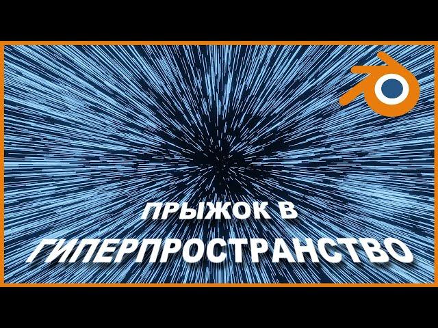 Эффект Гиперскорости в BLENDER 3D