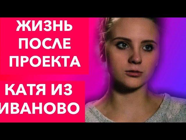 КАК СЛОЖИЛАСЬ ЕЁ ЖИЗНЬ?!ПОСЛЕ «БЕРЕМЕННА В 16»|КАТЯ ИЗ ИВАНОВО|8 ВЫПУСК|ЖИЗНЬ ПОСЛЕ ПРОЕКТА|