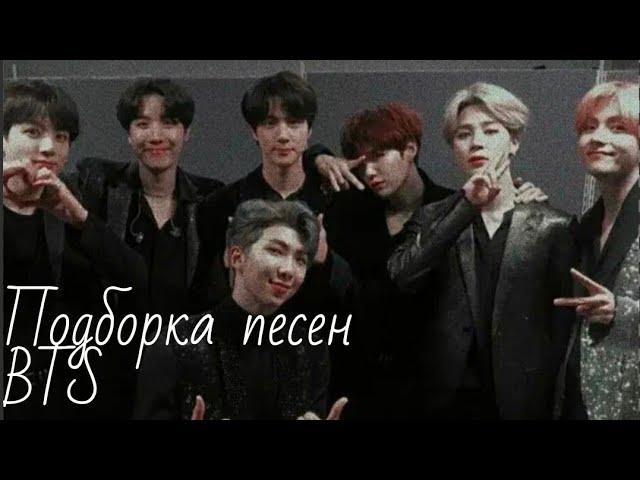 Подборка песен BTS {для уборки твоей комнаты}