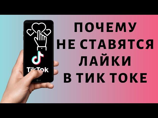 Почему не ставятся лайки в Тик Токе  Пропали лайки Tik Tok