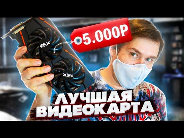 Бюджетная видеокарта за 5000 рублей