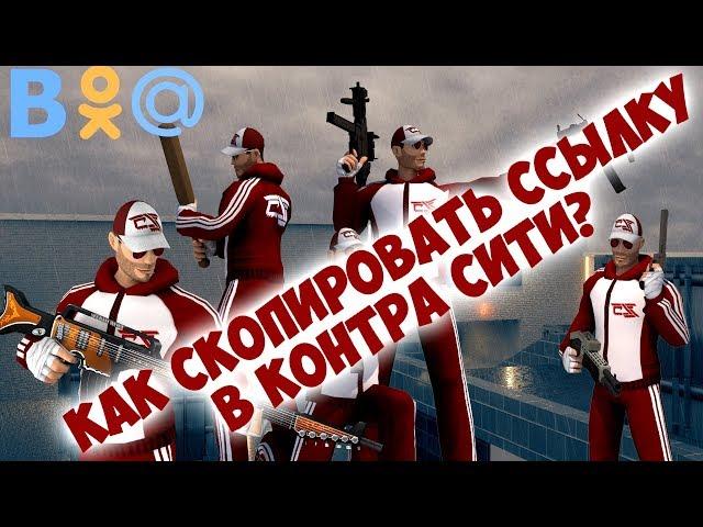 Как получить игровую ссылку в Контра Сити? + информация о клиенте Контра Сити