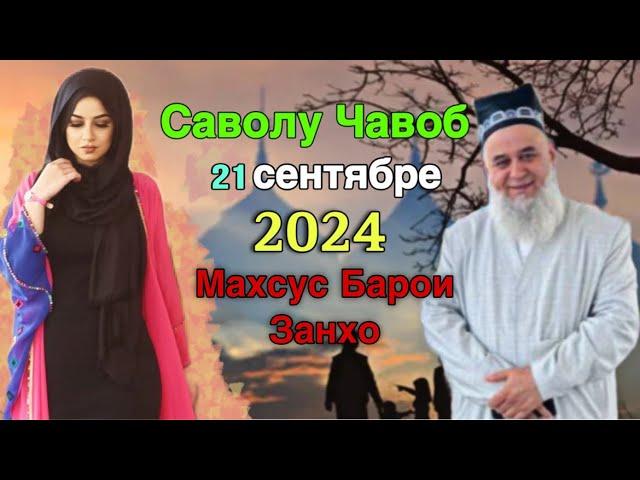 ХОЧИ МИРЗО САВОЛУ ЧАВОБ 21 Сентябре 2024