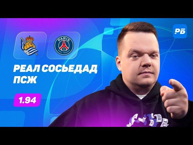 Реал Сосьедад - ПСЖ. Прогноз Неценко