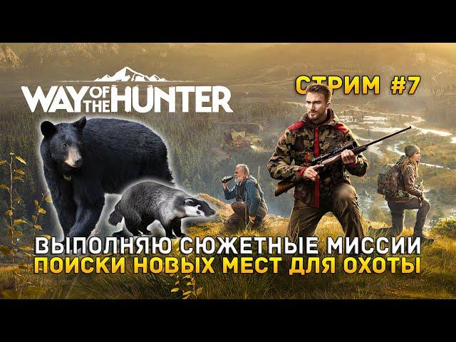 Стрим Way of the Hunter #7 - Выполняю сюжетные миссии. Поиск новых мест для охоты