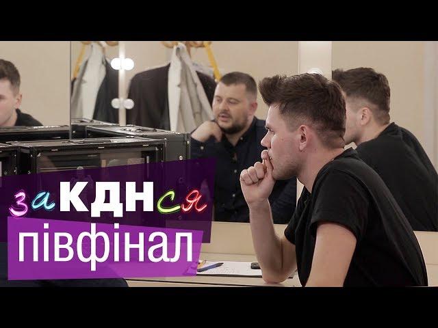 Интернет-кастинг ЗаКДНся. Выбирай нового героя. Полуфинал