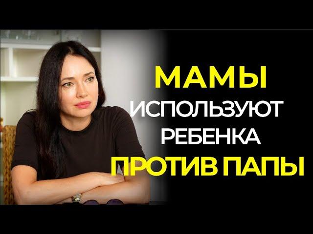 Мама настраивает ребенка против папы #отношения #психолгия