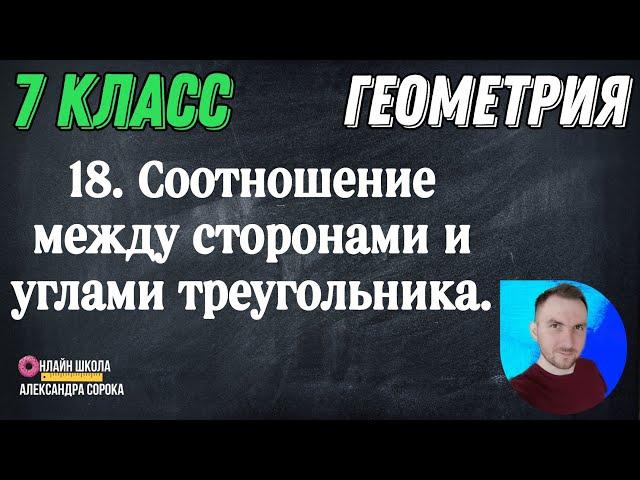 Урок 18.  Соотношения между сторонами и углами треугольника (7 класс)