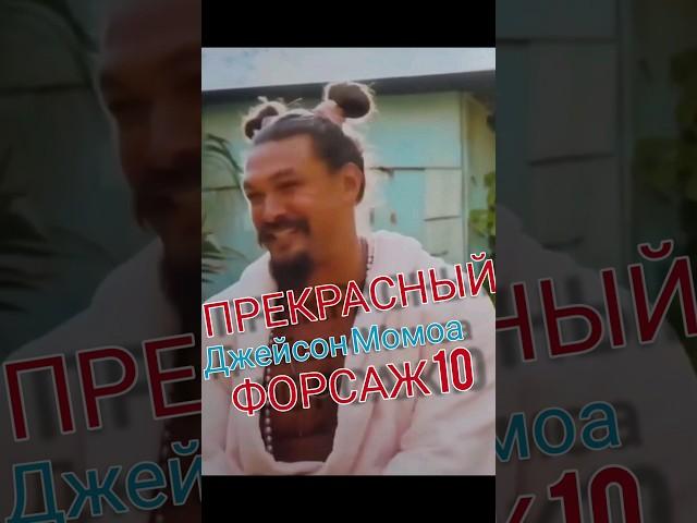 Шикарный Джейсон Момоа Форсаж 10.