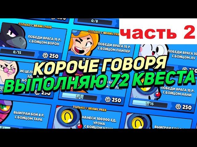 КОРОЧЕ ГОВОРЯ, я выполнял 72 КВЕСТА (часть 2) | Brawl Stars