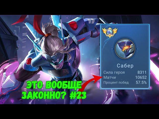 11000 матчей на САБЕРЕ. Солевой Сабер. Mobile Legends - MLBB