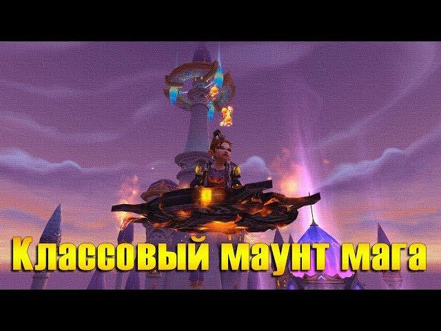 Классовый маунт мага. Цепочка заданий на получение. WOW: Legion