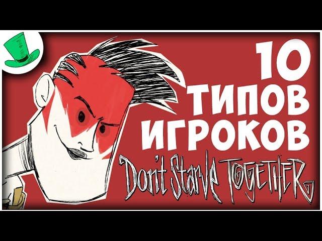 10 типов игроков в Don't Starve Together