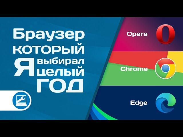 Плюсы и минусы Google Chrome, Opera, Microsoft Edge (личный опыт)