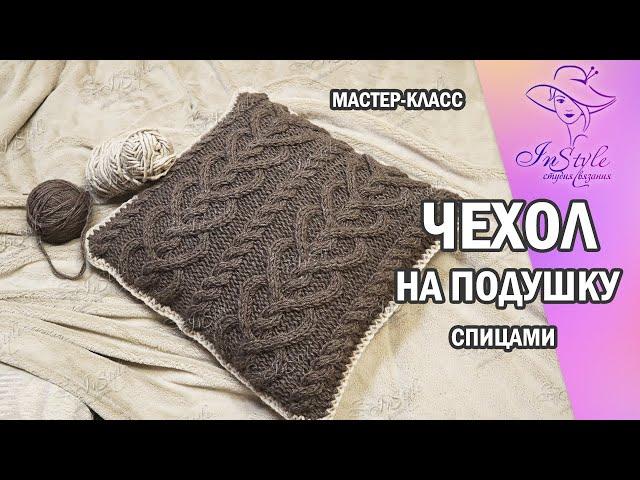 ЧЕХОЛ (НАВОЛОЧКА) на подушку ► Мастер-класс ► Спицами