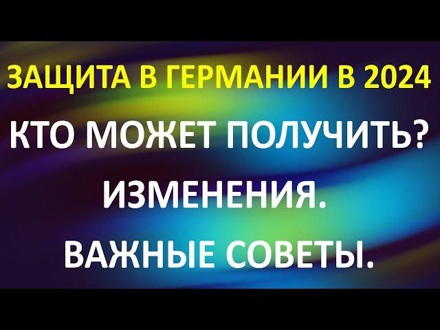 Кто может получить защиту в Германии. Изменения в 24 году. Важные советы!